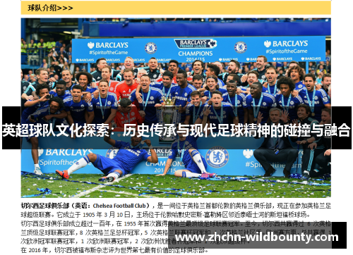 英超球队文化探索：历史传承与现代足球精神的碰撞与融合
