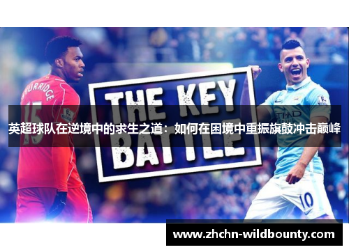 英超球队在逆境中的求生之道:如何在困境中重振旗鼓冲击巅峰 英超球队在逆境中的求生之道:如何在困境中重振旗鼓冲击巅峰
