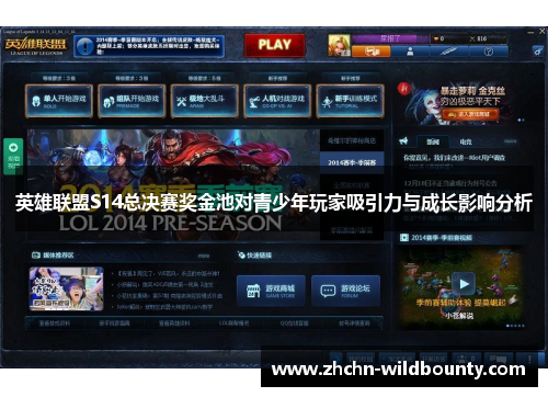 英雄联盟S14总决赛奖金池对青少年玩家吸引力与成长影响分析 英雄联盟S14总决赛奖金池对青少年玩家吸引力与成长影响分析