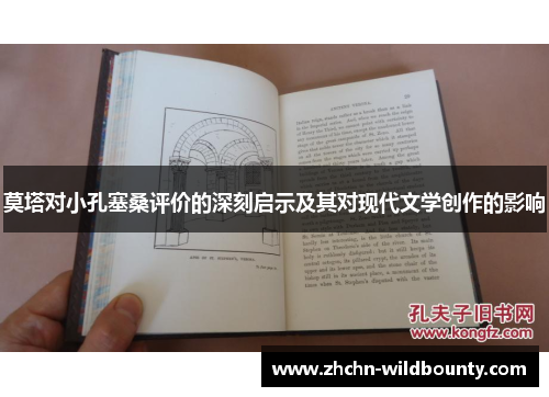 莫塔对小孔塞桑评价的深刻启示及其对现代文学创作的影响
