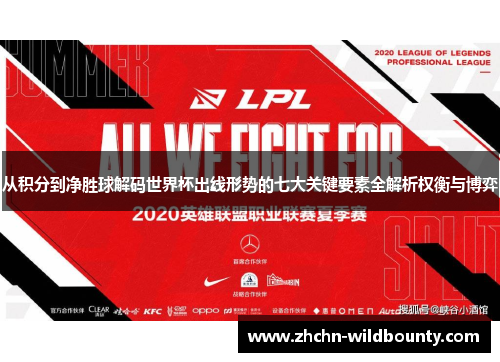 从积分到净胜球解码世界杯出线形势的七大关键要素全解析权衡与博弈