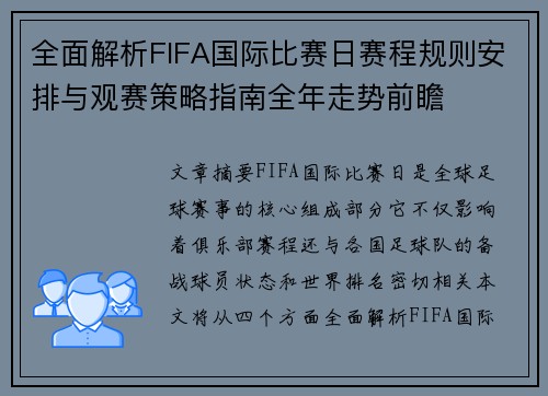 全面解析FIFA国际比赛日赛程规则安排与观赛策略指南全年走势前瞻