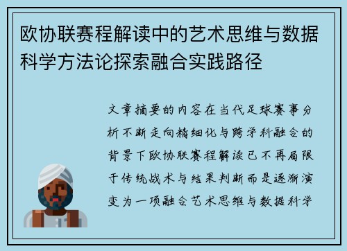 欧协联赛程解读中的艺术思维与数据科学方法论探索融合实践路径 欧协联赛程解读中的艺术思维与数据科学方法论探索融合实践路径