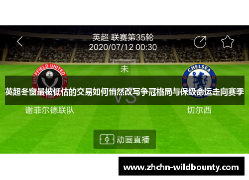 英超冬窗最被低估的交易如何悄然改写争冠格局与保级命运走向赛季