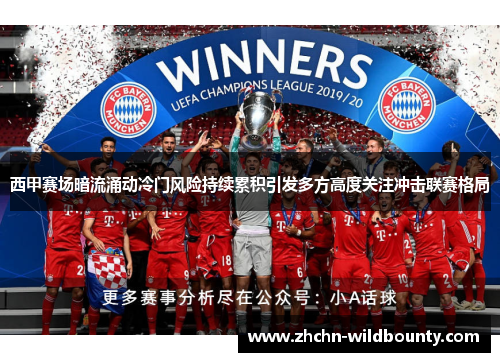 西甲赛场暗流涌动冷门风险持续累积引发多方高度关注冲击联赛格局 西甲赛场暗流涌动冷门风险持续累积引发多方高度关注冲击联赛格局