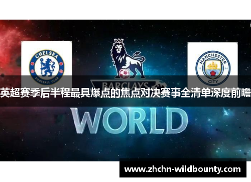 英超赛季后半程最具爆点的焦点对决赛事全清单深度前瞻 英超赛季后半程最具爆点的焦点对决赛事全清单深度前瞻