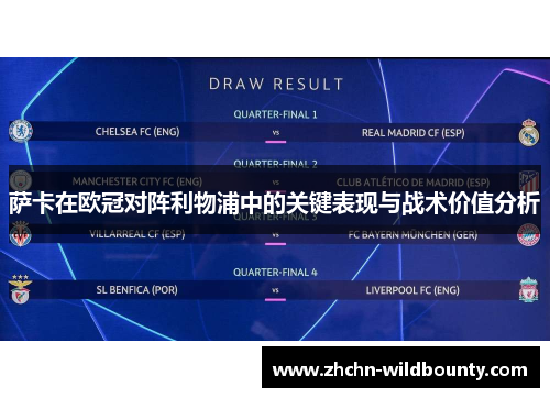 萨卡在欧冠对阵利物浦中的关键表现与战术价值分析