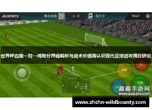 世界杯边路一对一成败分界线解析与战术价值再认识现代足球进攻博弈研究 世界杯边路一对一成败分界线解析与战术价值再认识现代足球进攻博弈研究