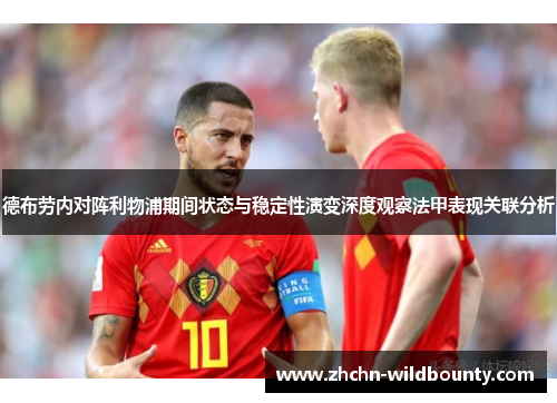 德布劳内对阵利物浦期间状态与稳定性演变深度观察法甲表现关联分析 德布劳内对阵利物浦期间状态与稳定性演变深度观察法甲表现关联分析