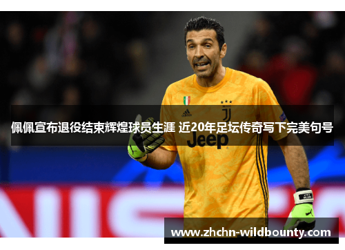 佩佩宣布退役结束辉煌球员生涯 近20年足坛传奇写下完美句号