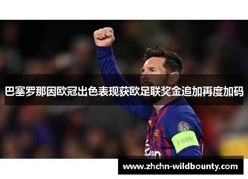 巴塞罗那因欧冠出色表现获欧足联奖金追加再度加码 巴塞罗那因欧冠出色表现获欧足联奖金追加再度加码