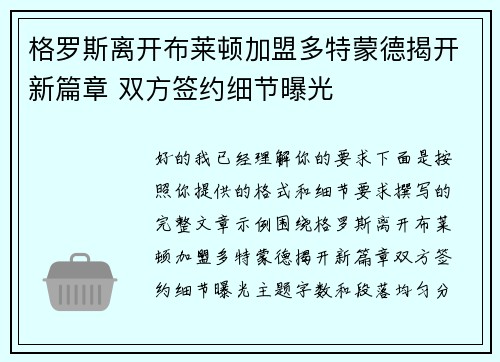 格罗斯离开布莱顿加盟多特蒙德揭开新篇章 双方签约细节曝光