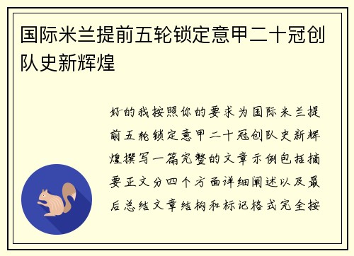 国际米兰提前五轮锁定意甲二十冠创队史新辉煌