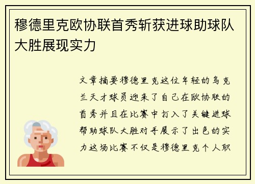 穆德里克欧协联首秀斩获进球助球队大胜展现实力 穆德里克欧协联首秀斩获进球助球队大胜展现实力
