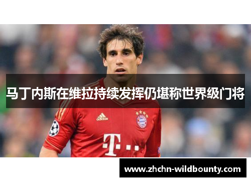 马丁内斯在维拉持续发挥仍堪称世界级门将