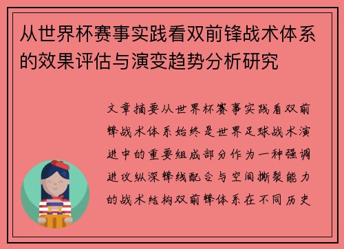 从世界杯赛事实践看双前锋战术体系的效果评估与演变趋势分析研究