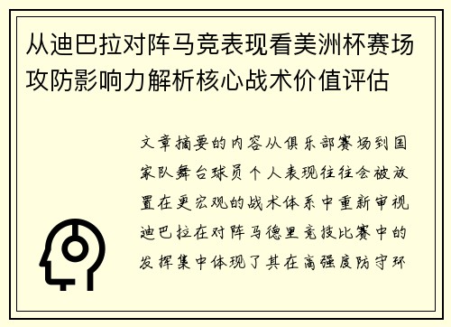 从迪巴拉对阵马竞表现看美洲杯赛场攻防影响力解析核心战术价值评估