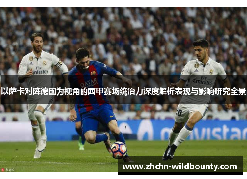 以萨卡对阵德国为视角的西甲赛场统治力深度解析表现与影响研究全景
