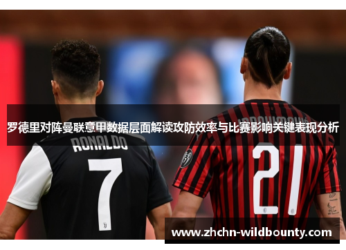 罗德里对阵曼联意甲数据层面解读攻防效率与比赛影响关键表现分析