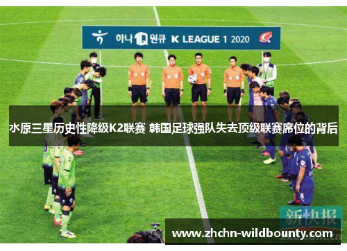 水原三星历史性降级K2联赛 韩国足球强队失去顶级联赛席位的背后 水原三星历史性降级K2联赛 韩国足球强队失去顶级联赛席位的背后