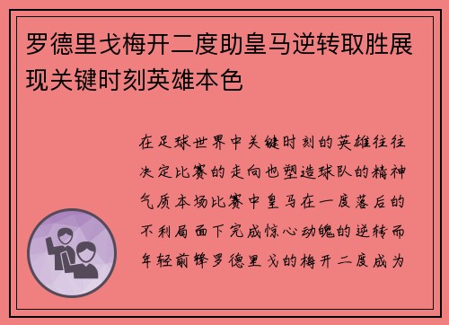 罗德里戈梅开二度助皇马逆转取胜展现关键时刻英雄本色