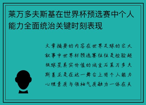 莱万多夫斯基在世界杯预选赛中个人能力全面统治关键时刻表现 莱万多夫斯基在世界杯预选赛中个人能力全面统治关键时刻表现