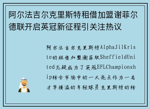 阿尔法吉尔克里斯特租借加盟谢菲尔德联开启英冠新征程引关注热议