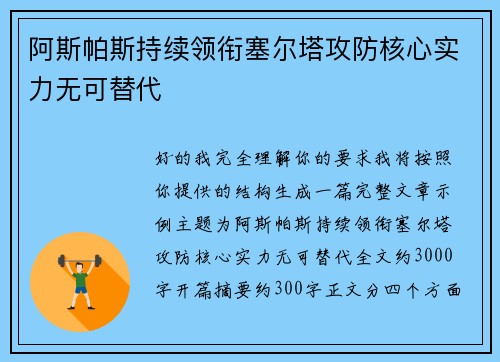 阿斯帕斯持续领衔塞尔塔攻防核心实力无可替代