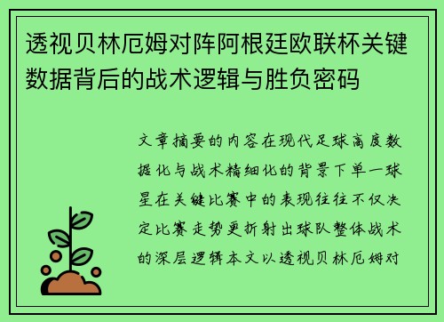 透视贝林厄姆对阵阿根廷欧联杯关键数据背后的战术逻辑与胜负密码