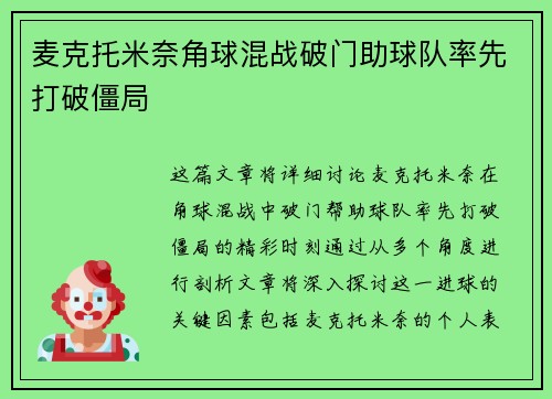 麦克托米奈角球混战破门助球队率先打破僵局