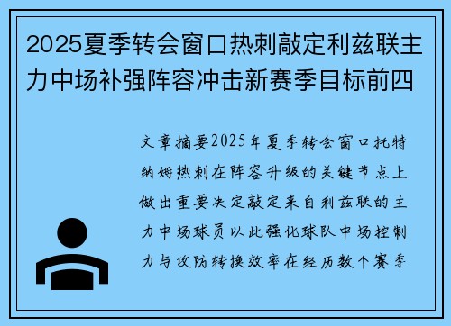 2025夏季转会窗口热刺敲定利兹联主力中场补强阵容冲击新赛季目标前四
