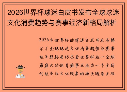 2026世界杯球迷白皮书发布全球球迷文化消费趋势与赛事经济新格局解析