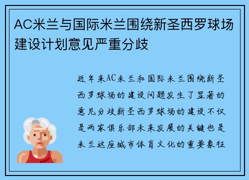 AC米兰与国际米兰围绕新圣西罗球场建设计划意见严重分歧