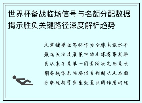 世界杯备战临场信号与名额分配数据揭示胜负关键路径深度解析趋势