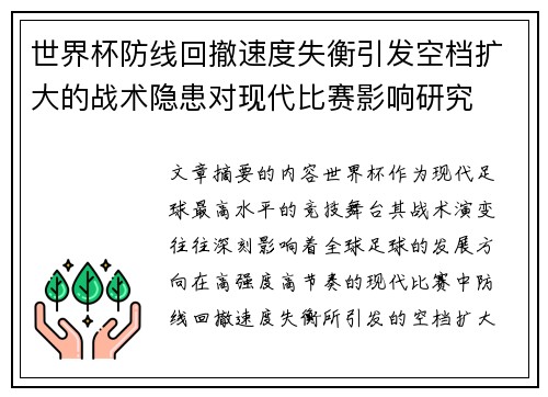 世界杯防线回撤速度失衡引发空档扩大的战术隐患对现代比赛影响研究