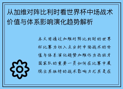 从加维对阵比利时看世界杯中场战术价值与体系影响演化趋势解析