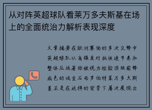 从对阵英超球队看莱万多夫斯基在场上的全面统治力解析表现深度 从对阵英超球队看莱万多夫斯基在场上的全面统治力解析表现深度