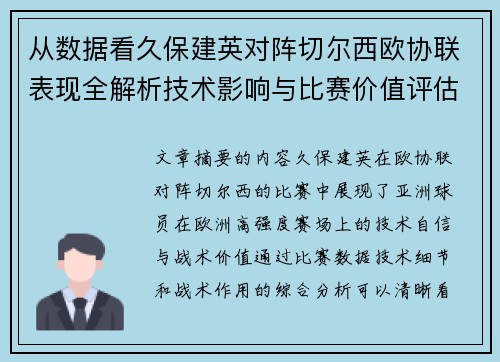 从数据看久保建英对阵切尔西欧协联表现全解析技术影响与比赛价值评估 从数据看久保建英对阵切尔西欧协联表现全解析技术影响与比赛价值评估