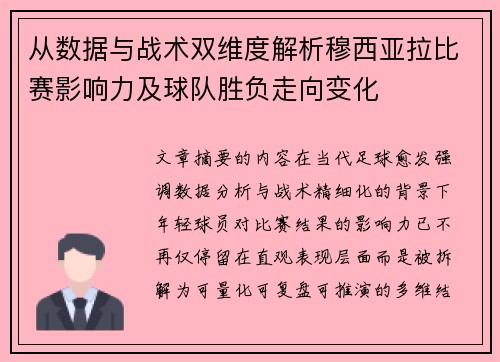 从数据与战术双维度解析穆西亚拉比赛影响力及球队胜负走向变化