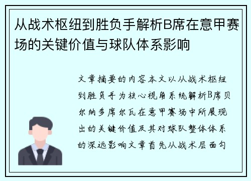 从战术枢纽到胜负手解析B席在意甲赛场的关键价值与球队体系影响