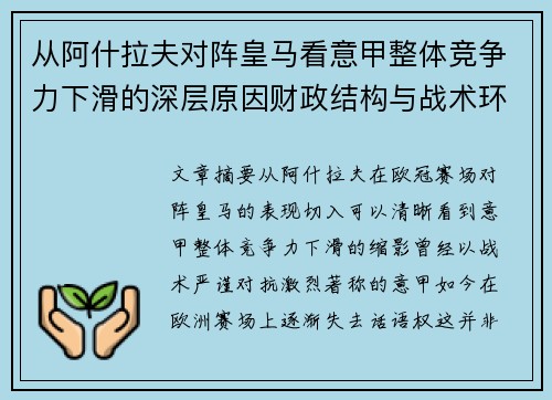 从阿什拉夫对阵皇马看意甲整体竞争力下滑的深层原因财政结构与战术环境