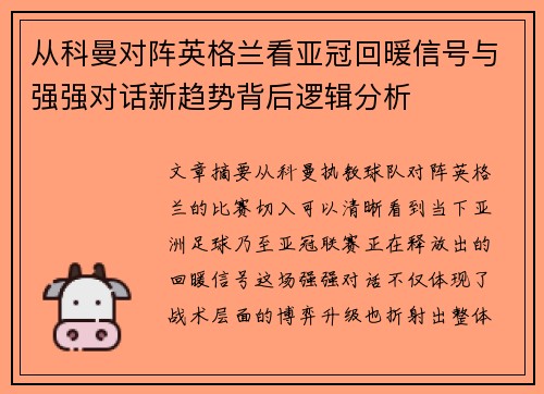从科曼对阵英格兰看亚冠回暖信号与强强对话新趋势背后逻辑分析 从科曼对阵英格兰看亚冠回暖信号与强强对话新趋势背后逻辑分析