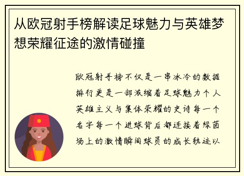 从欧冠射手榜解读足球魅力与英雄梦想荣耀征途的激情碰撞