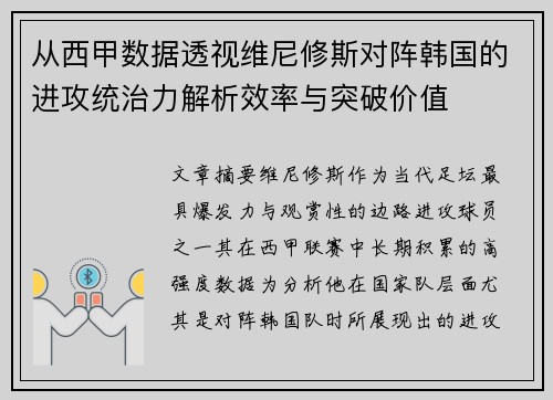 从西甲数据透视维尼修斯对阵韩国的进攻统治力解析效率与突破价值