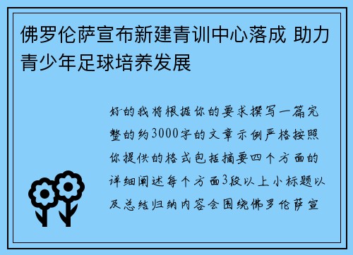 佛罗伦萨宣布新建青训中心落成 助力青少年足球培养发展 佛罗伦萨宣布新建青训中心落成 助力青少年足球培养发展