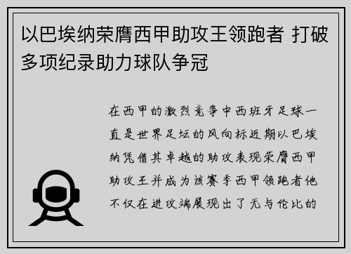 以巴埃纳荣膺西甲助攻王领跑者 打破多项纪录助力球队争冠 以巴埃纳荣膺西甲助攻王领跑者 打破多项纪录助力球队争冠