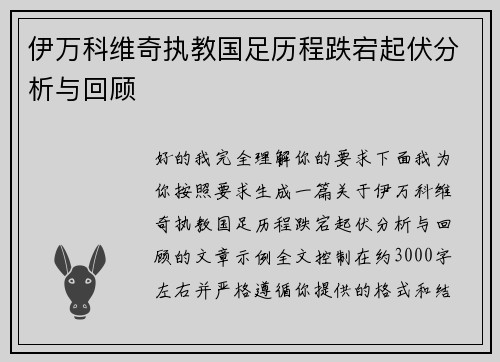 伊万科维奇执教国足历程跌宕起伏分析与回顾