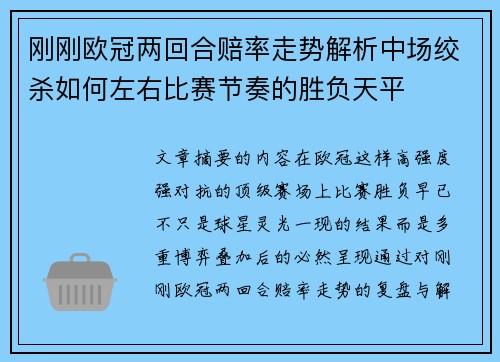 刚刚欧冠两回合赔率走势解析中场绞杀如何左右比赛节奏的胜负天平 刚刚欧冠两回合赔率走势解析中场绞杀如何左右比赛节奏的胜负天平