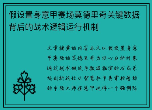 假设置身意甲赛场莫德里奇关键数据背后的战术逻辑运行机制 假设置身意甲赛场莫德里奇关键数据背后的战术逻辑运行机制