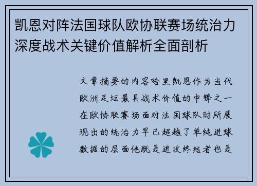 凯恩对阵法国球队欧协联赛场统治力深度战术关键价值解析全面剖析